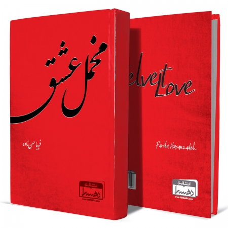 مخمل-عشق+انتشارات-دهسرا
