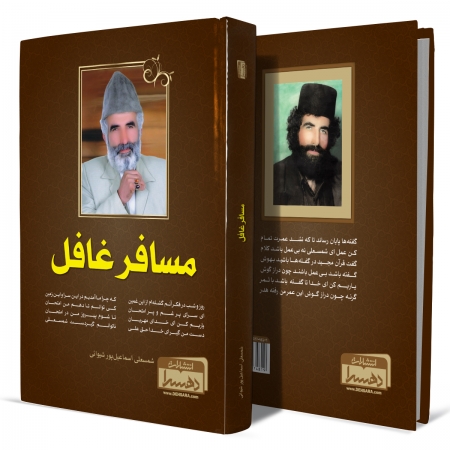 مسافر-غافل+انتشارات-دهسرا