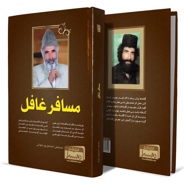 مسافر-غافل+انتشارات-دهسرا