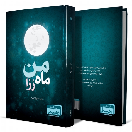 من-ماه-رُزا+انتشارات-دهسرا
