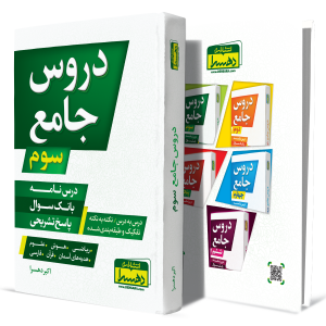 دروس-جامع-سوم+انتشارات-دهسرا
