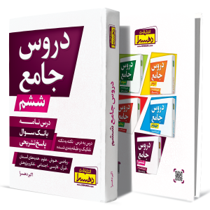 دروس-جامع-ششم+انتشارات-دهسرا2