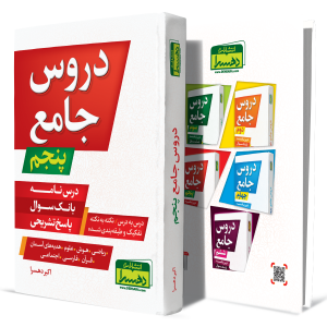 دروس-جامع-پنجم+انتشارات-دهسرا