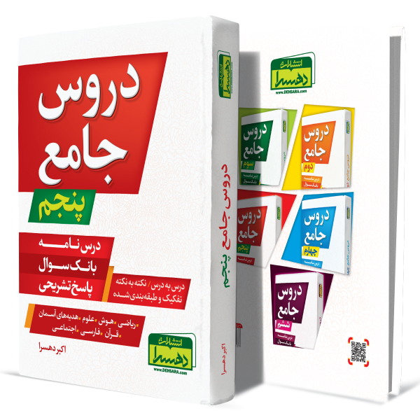 دروس-جامع-پنجم+انتشارات-دهسرا