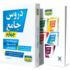 دروس-جامع-چهارم+انتشارات-دهسرا