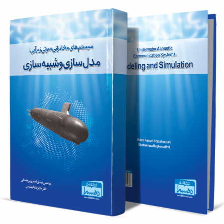 سیستم-های-مخابراتی-صوتی-زیر-آبی-مدل-سازی-و-شبیه-سازی+انتشارات-دهسرا