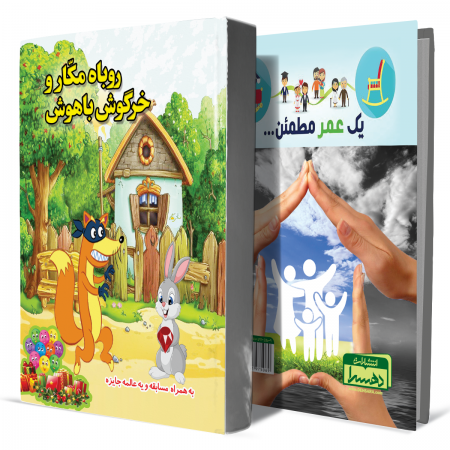 روباه-مکار-و-خرگوش-باهوش+انتشارات-دهسرا