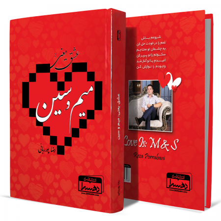 عشق-یعنی-میم-و-سین+انتشارات-دهسرا