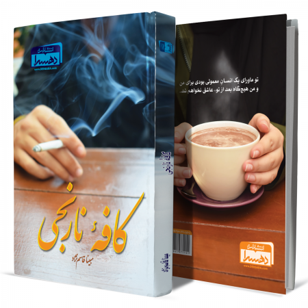 کافۀ-نارنجی+انتشارات-دهسرا