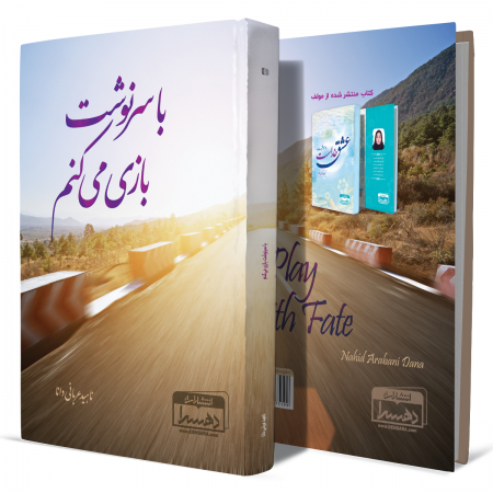 با-سرنوشت-بازی-می کنم+انتشارات-دهسرا