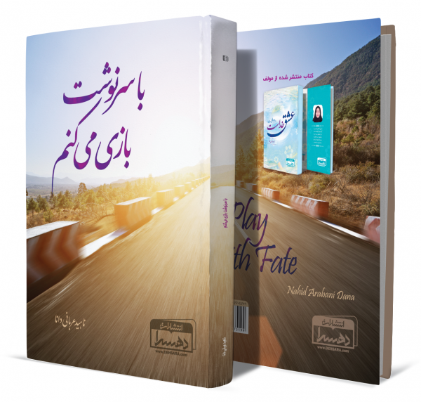 با-سرنوشت-بازی-می کنم+انتشارات-دهسرا