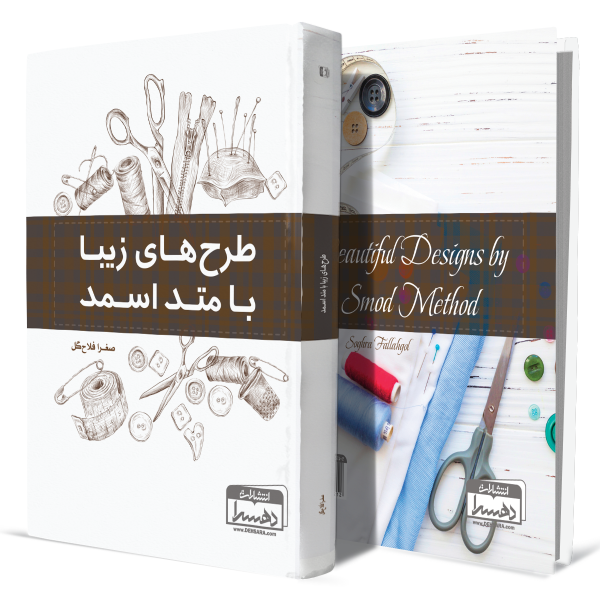 طرح های-زیبا-با-متد-اسمد+انتشارات-دهسرا