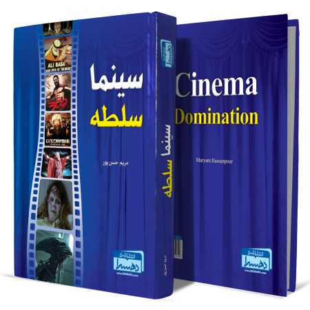 سینما،-سلطه+انتشارات-دهسرا