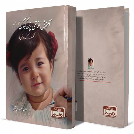 آموزش-نقاشی-پرتره-کودک-گام-به-گام-(تکنیک-رنگ-روغن)+انتشارات-دهسرا