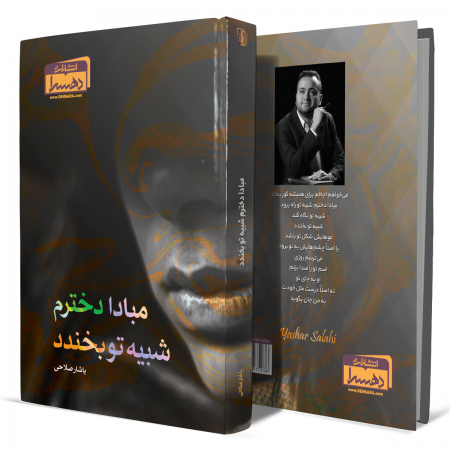 مبادا-دخترم-شبیه-تو-بخندد+انتشارات-دهسرا