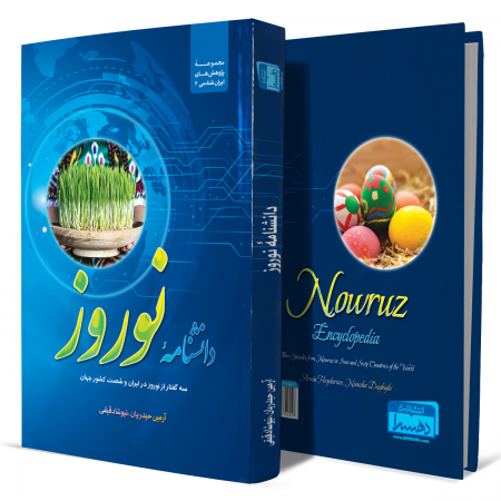 دانشنامۀ-نوروز-سه-گفتار-از-نوروز-در-ایران-و-شصت-کشور-جهان+انتشارات-دهسرا