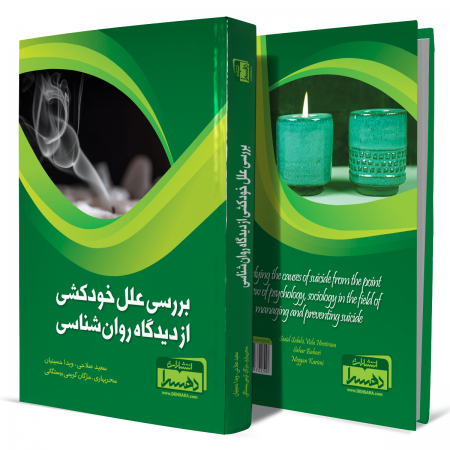 بررسی-علل-خودکشی-از-دیدگاه-روانشناسی+انتشارات-دهسرا