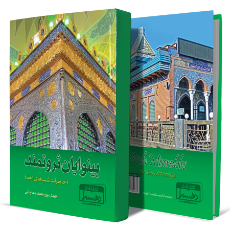 بینوایان-ثروتمند-خاطرات-شبهای-احیا+انتشارات-دهسرا