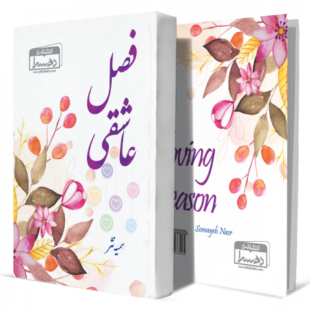 فصل-عاشقی+انتشارات-دهسرا