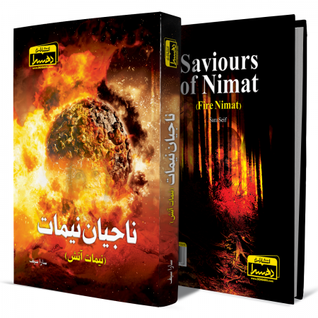 ناجیان-نیمات-نیمات-آتش+انتشارات-دهسرا