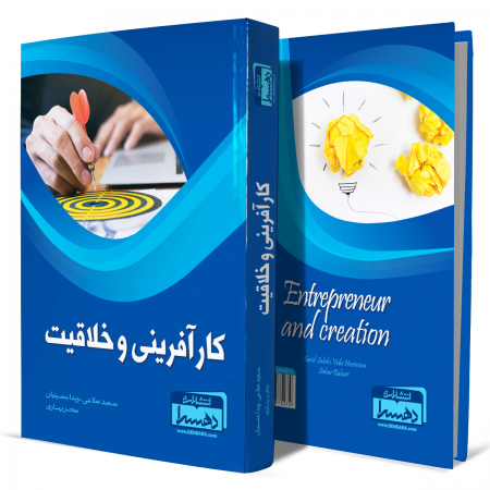 کارآفرینی-و-خلاقیت+انتشارات-دهسرا