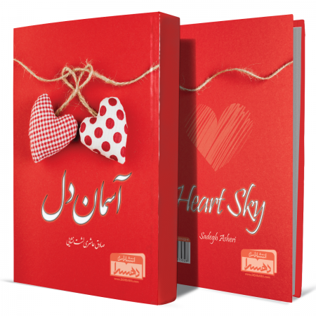 آسمان-دل+انتشارات-دهسرا2