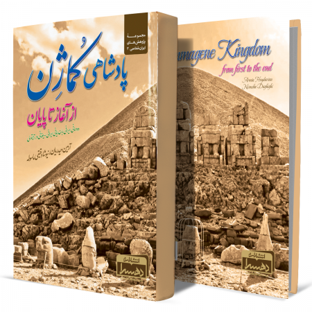 پادشاهی-کماژن-از-آغاز-تا-پایان+انتشارات-دهسرا2