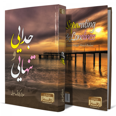 جدایی+و+تنهایی+انتشارات -دهسرا2