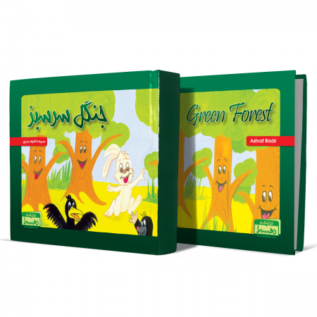جنگل+سر+سبز+انتشارات-دهسرا2