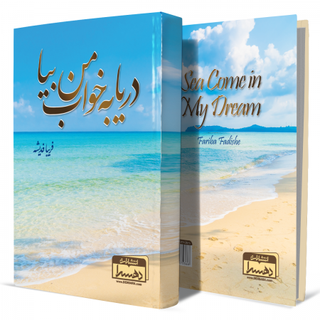 دریا+به+خواب+من+بیا+انتشارات-دهسرا2