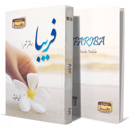 فریبا+(دفتر+شعر)+انتشارات-دهسرا2