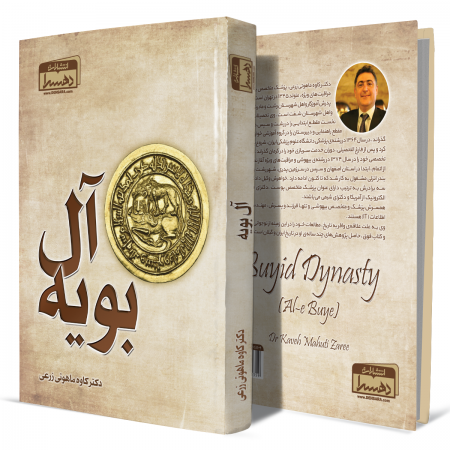 آل+بویه+انتشارات-دهسرا2