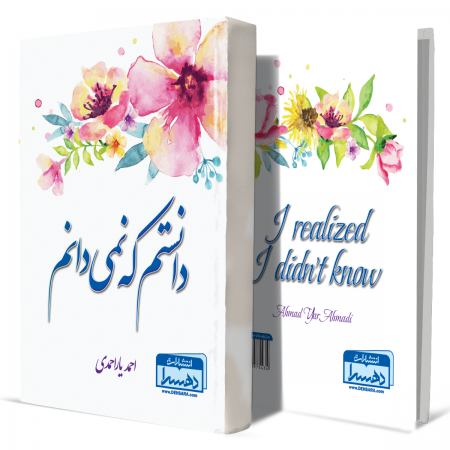 دانستم+که+نمی‌دانم+انتشارات-دهسرا2