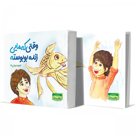 وقتی+که+مایی+زنده+بوبوسته+انتشارات-دهسرا2