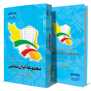 مجموعۀ+ایران+شناسی+انتشارات-دهسرا2