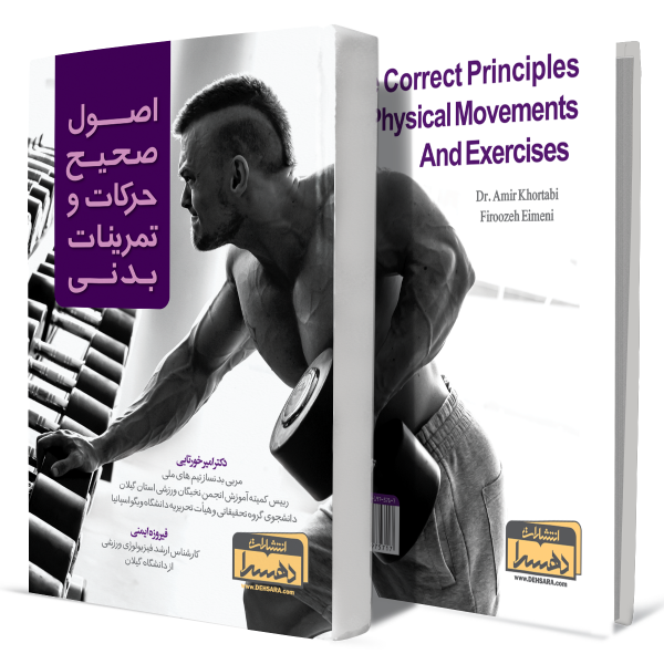 اصول+صحیح+حرکات+و+تمرینات+بدنی+انتشارات دهسرا2