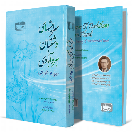 سرایشهای+دشتبان+هروآبادی+و+به+یاد+او+منظوم+و+منثور+انتشارات-دهسرا2