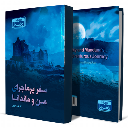 سفر+پرماجرای+من+و+ماندانا+انتشارات-دهسرا2