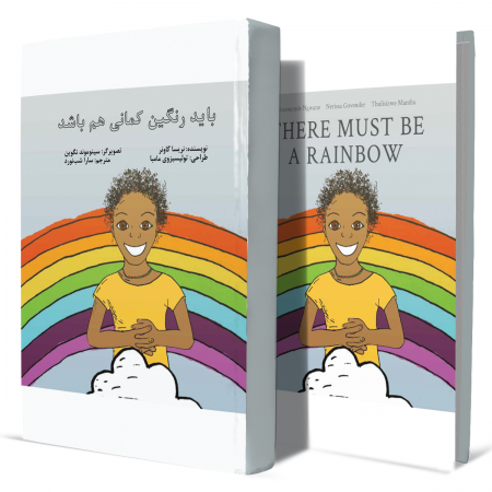 باید+رنگین کمانی+هم+باشد+انتشارات-دهسرا2