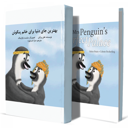 بهترین+جای+دنیا+برای+خانم+پنگوئن+انتشارات-دهسرا2