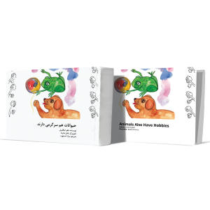 حیوانات+هم+سرگرمی+دارند+انتشارات-دهسرا2