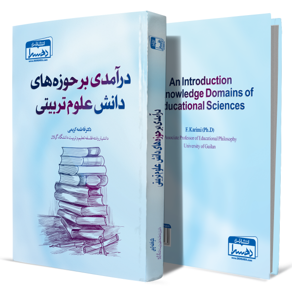 درآمدی+بر+حوزه های+دانش+علوم+تربیتی+انتشارات-دهسرا2