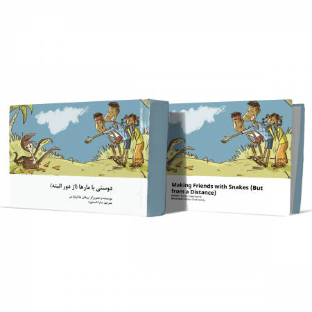 دوستی+با+مارها+از+دور+البته+انتشارات-دهسرا2