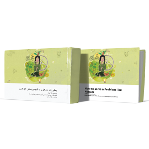 چطور+یک+مشکل+را+به+شیوۀ+هِمانی+حل+کنیم+انتشارات-دهسرا2