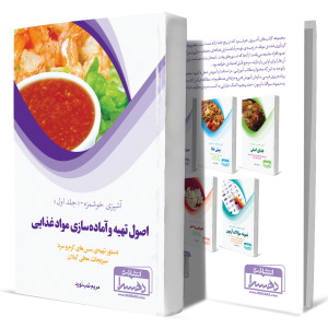 آشپزی+خوشمزه+جلد+اول+اصول+تهیه+و+آماده+سازی+مواد+غذایی+انتشارات-دهسرا2