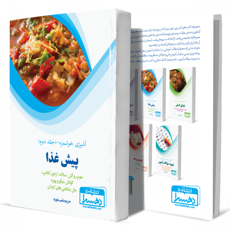 آشپزی+خوشمزه+جلد+دوم+پیش+غذا+انتشارات-دهسرا2