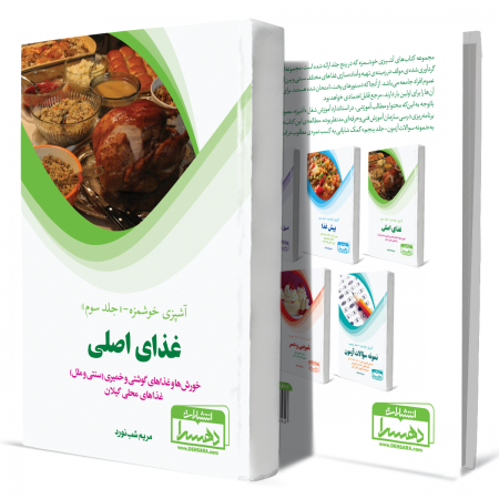 آشپزی+خوشمزه+جلد+سوم+غذای+اصلی+انتشارات-دهسرا2