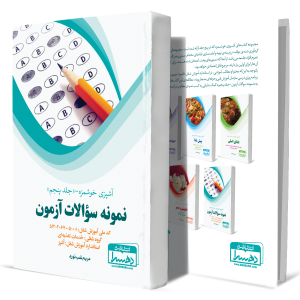 آشپزی+خوشمزه+جلد+پنجم+نمونه+سوالات+آزمون+آشپزی+انتشارات-دهسرا2