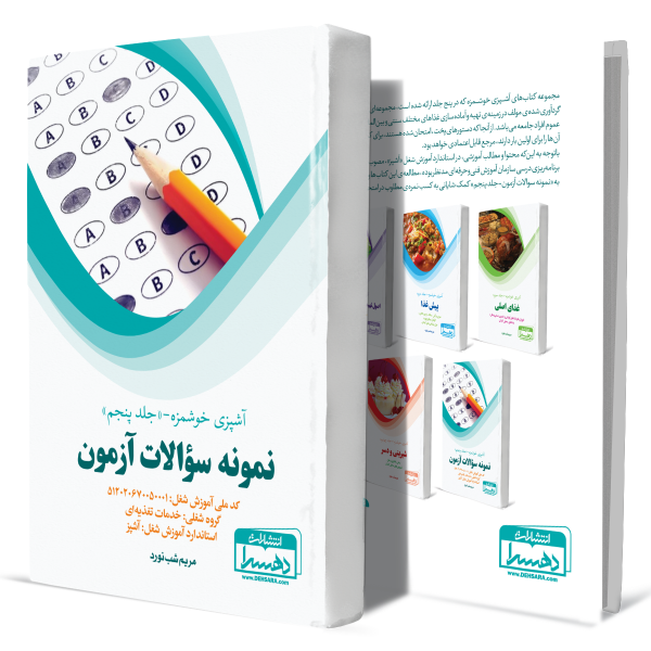 آشپزی+خوشمزه+جلد+پنجم+نمونه+سوالات+آزمون+آشپزی+انتشارات-دهسرا2