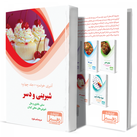آشپزی+خوشمزه+جلد+چهارم+شیرینی+و+دسر+انتشارات-دهسرا2
